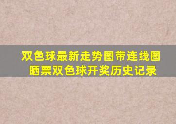 双色球最新走势图带连线图 晒票双色球开奖历史记录